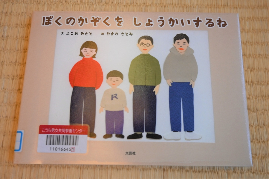 金さんが紹介した「ぼくのかぞくを　しょうかいするね」。ソーレの図書室で借りられます