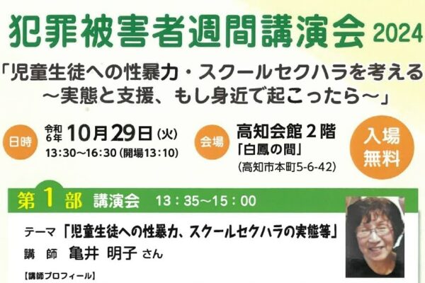 高知市で「犯罪被害者週間講演会2024」（高知会館）｜子どもへの性暴力、スクールセクハラが身近で起こったら…対応や支援を考えます