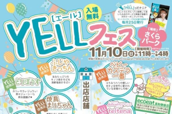 【2024年11月】高知市で「YELLフェス（エールフェス）」（さくらパーク）｜グルメ、音楽ライブ、お菓子まき…土曜夜市で人気の大パチンコも登場します