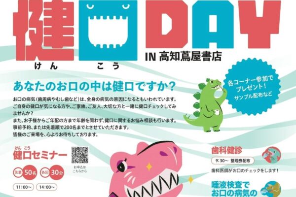 高知市で「健口DAY（けんこうデイ）」（高知 蔦屋書店）｜お子さんのお口の状態をチェック！歯科医師の健診、唾液検査が無料で受けられます〈PR〉