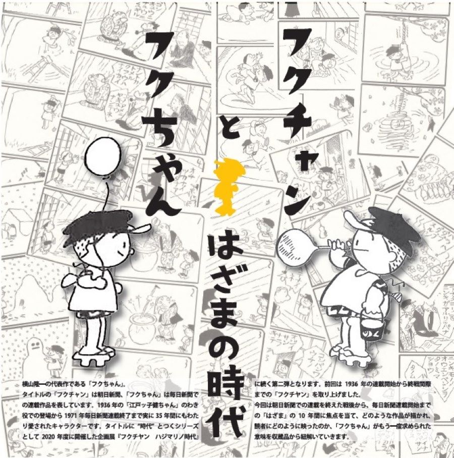 高知市で「フクチャンとフクちゃん　はざまの時代」（横山隆一記念まんが館）｜戦後10年間の「フクちゃん」の原画などが展示されます