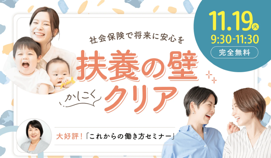 将来の教育資金を貯めたい！高知市で「扶養の壁をかしこくクリア！～社会保険で将来に安心を～」｜年収の壁って？後悔しない子育て中の働き方を考えよう〈PR〉