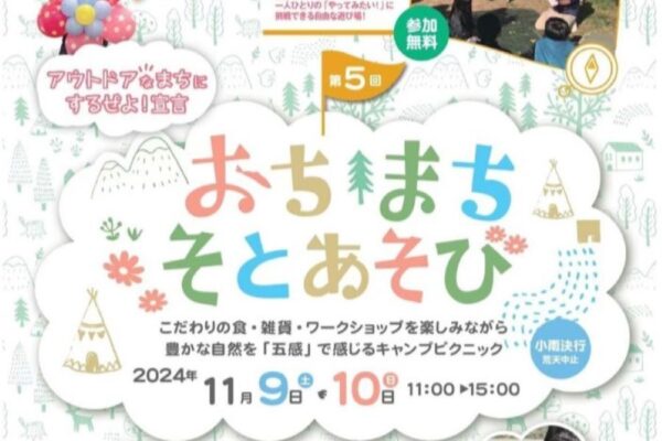 【2024年】越知町で「第5回おち・まち・そとあそび」（宮の前公園）｜カヌー体験、ものづくり体験、「おち・まち・プレーパーク」…グルメやワークショップを楽しもう！