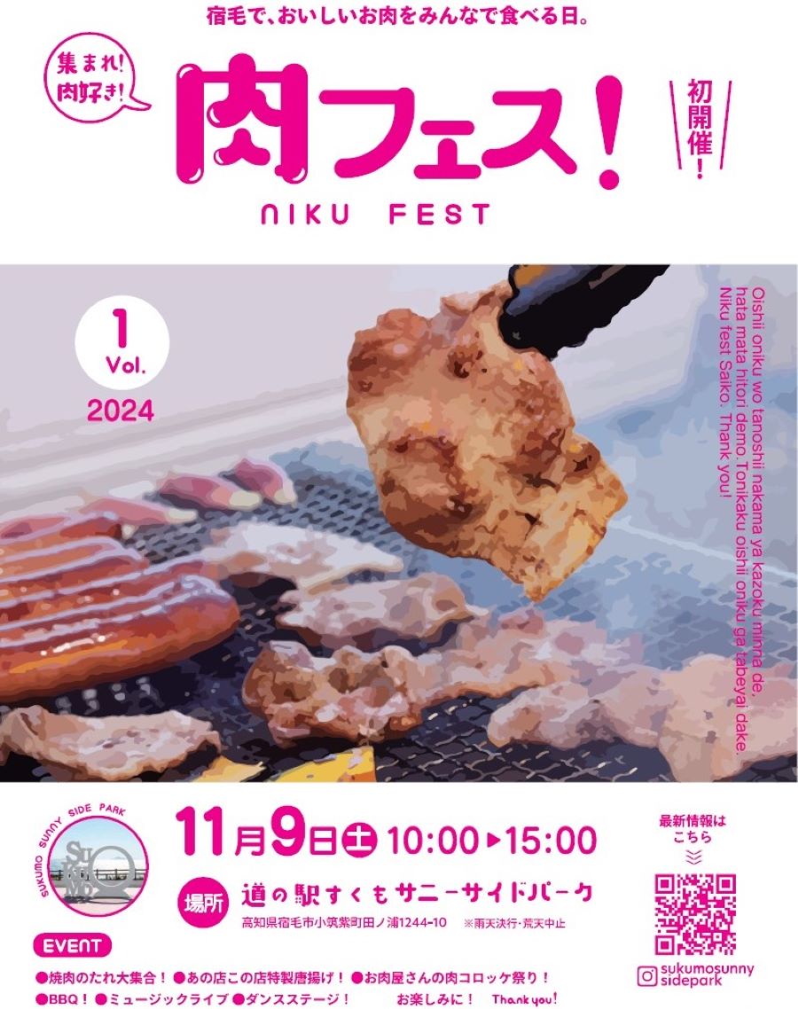 宿毛市で「肉フェス」（道の駅すくもサニーサイドパーク）｜窪川牛入りハンバーガー、肉巻きおにぎり、宿毛ケンボロー豚の角煮…バーベキューもできます