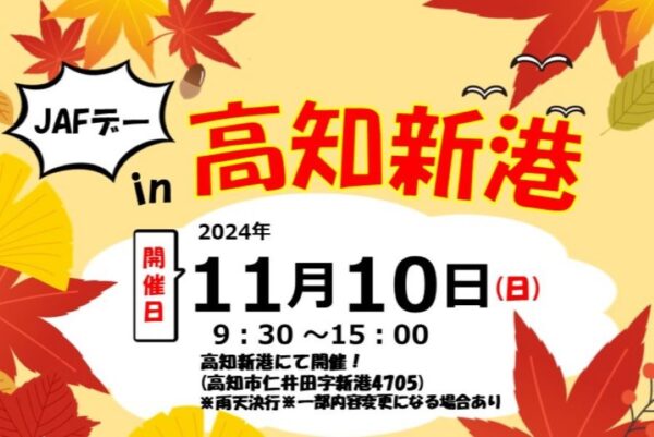 高知市で「JAFデー in 高知新港」｜「子ども安全免許証」の発行、eスポーツ、電動ミニカーの試乗などが無料で楽しめます