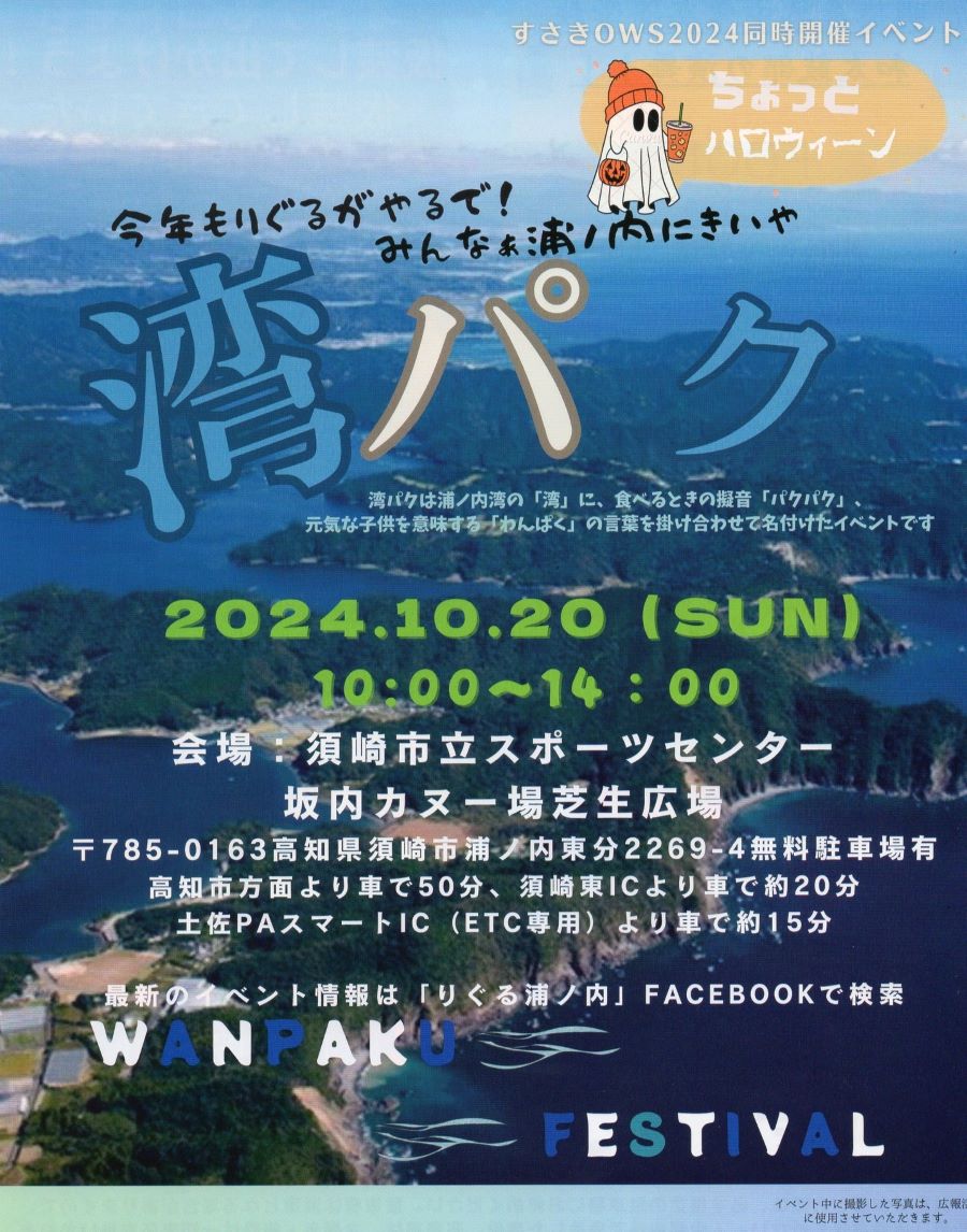 【2024年】須崎市で「湾パク」（須崎市立スポーツセンターカヌー場）｜グルメや子ども向け屋台を楽しもう！仮装して行くとプレゼントがあります