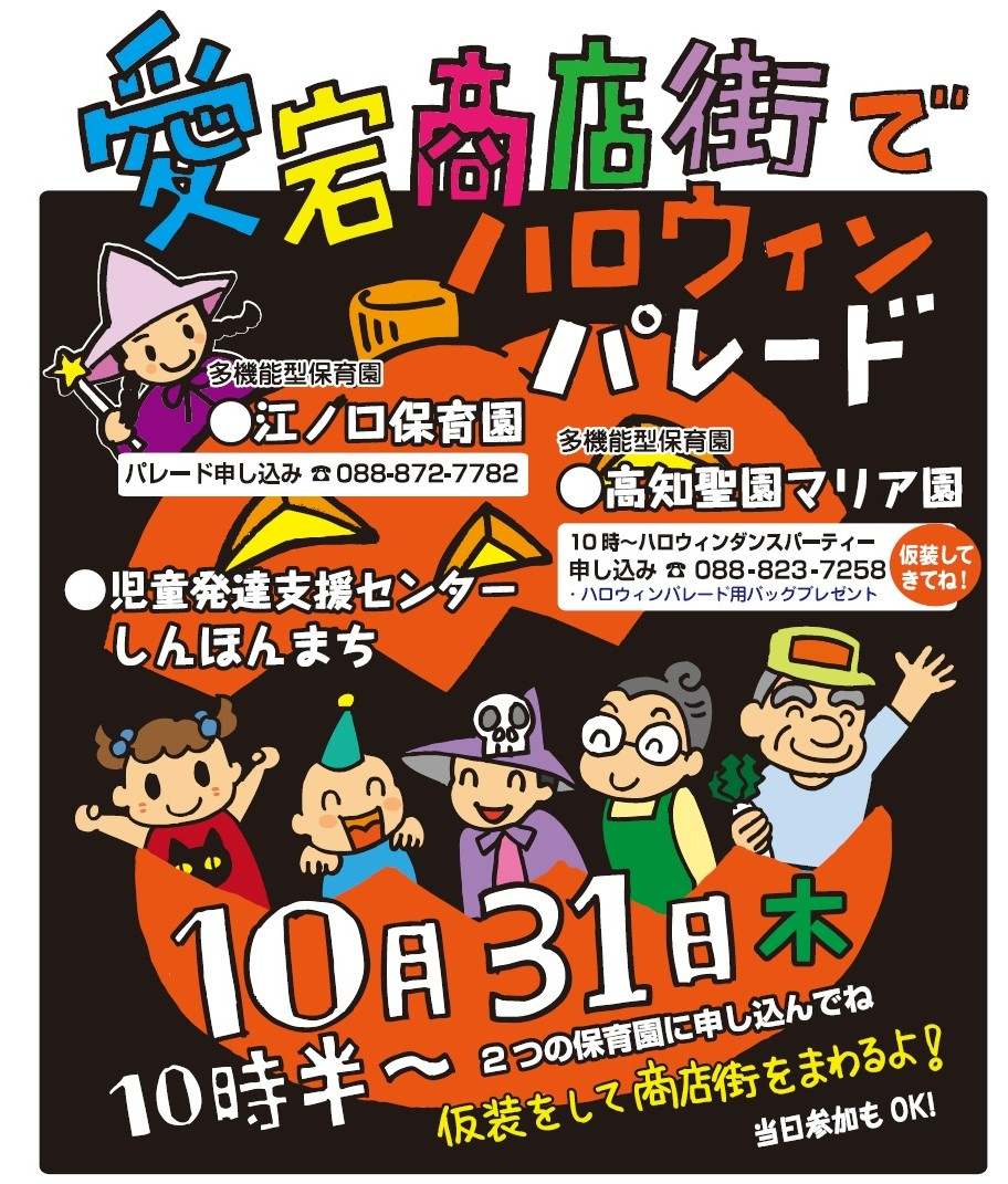 【2024年】高知市の愛宕商店街で「ハロウィンパレード」｜商店街でお菓子をもらおう！「らいーな」の江ノ口保育園、高知聖園マリア園から参加できます