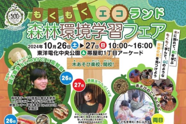 【2024年】高知市中央公園で「もくもくエコランド」｜木材に触れて遊ぼう！26日（土）に元「尼神インター」の誠子さんによるトークショーがあります