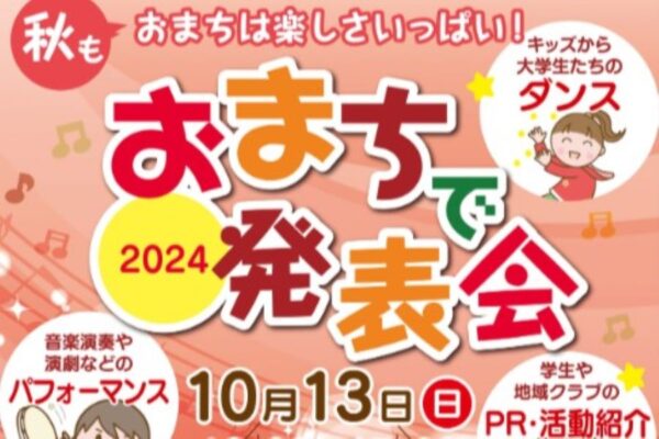 【2024年】高知市で「おまちで発表会」（帯屋町商店街）｜商店街のステージで、子どもたちによるパフォーマンスが披露されます