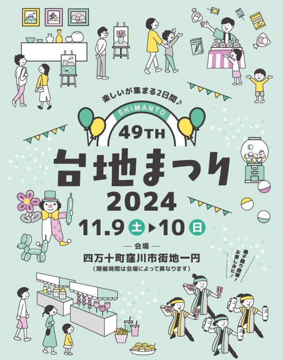 四万十町で「第49回台地まつり2024」（四万十町コワーキングスペース周辺）｜9日に旭食品、濱長花神楽など約10チームがよさこい演舞を披露します