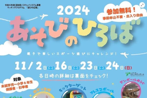 黒潮町、高知市、芸西村、安芸市で「あそびのひろば」｜ロディヨガ、ティーバッティング、フェンシング…段ボール遊具のフリースペースもあります