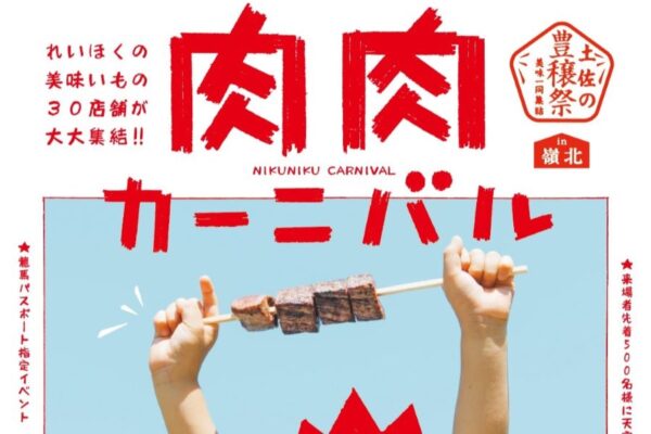 本山町で「土佐の豊穣祭 in 嶺北　肉肉カーニバル」（吉野川ふれあい広場）｜嶺北グルメを味わおう！先着500人に「土佐天空の郷」のおにぎりが配られます