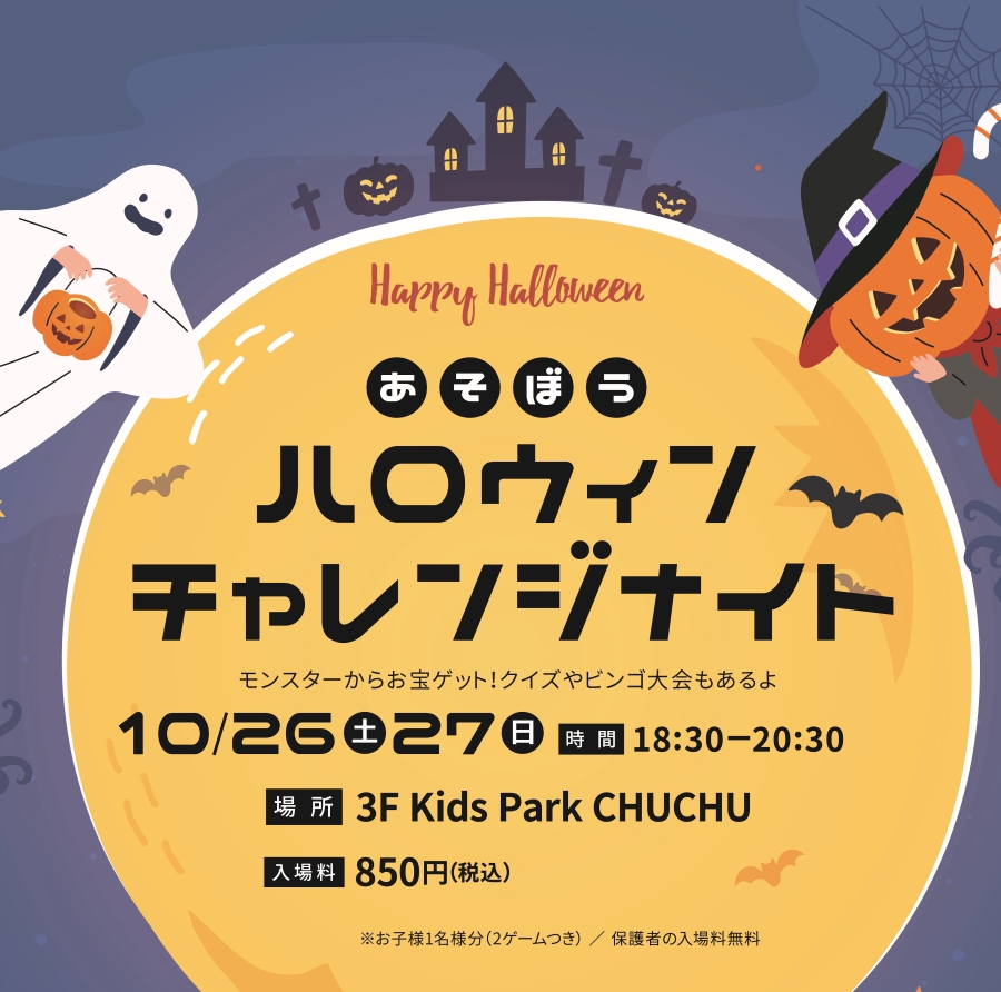 高知市で「あそぼう！ハロウィンチャレンジナイト」（高知 蔦屋書店 Kids Park CHUCHU）｜夜のCHUCHUで遊ぼう！鬼ごっこゲーム、クイズ、ビンゴ大会が楽しめます