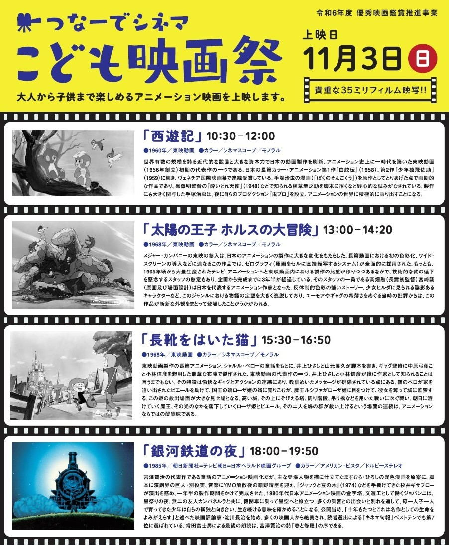 【2024年】土佐市の「つなーで」で「こども映画祭」｜「西遊記」「長靴をはいた猫」などアニメ4作品が35ミリフィルムで上映されます