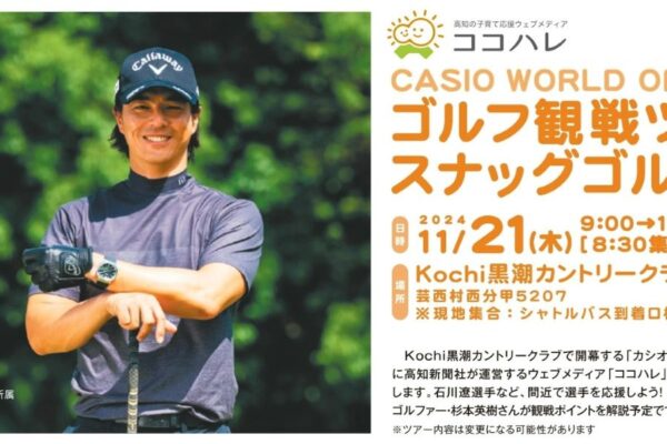 芸西村で「カシオワールドオープン・ゴルフ観戦ツアー&スナッグゴルフ体験」｜石川遼選手のプレーを間近で観戦！ゴルフゲーム・スナッグゴルフに挑戦します〈PR〉