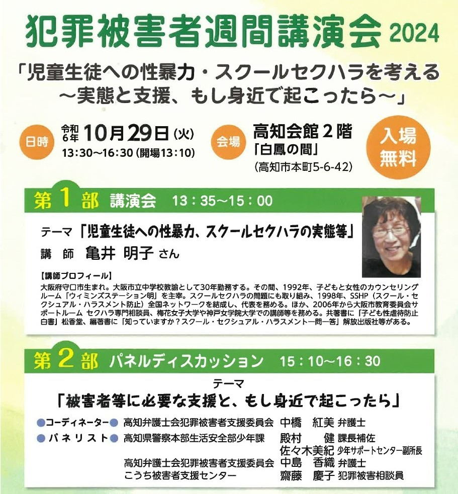 高知市で「犯罪被害者週間講演会2024」（高知会館）｜子どもへの性暴力、スクールセクハラが身近で起こったら…対応や支援を考えます