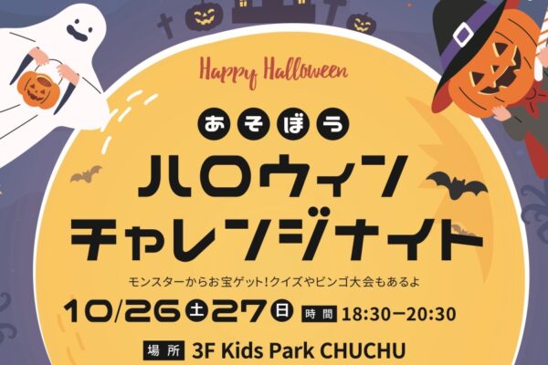 高知市で「あそぼう！ハロウィンチャレンジナイト」（高知 蔦屋書店 Kids Park CHUCHU）｜夜のCHUCHUで遊ぼう！鬼ごっこゲーム、クイズ、ビンゴ大会が楽しめます