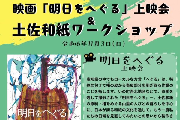 高知城歴史博物館で「『明日をへぐる』上映会＆土佐和紙ワークショップ」｜北側のステージで「楮へぐり体験」「土佐和紙で作る彩りアート」があります