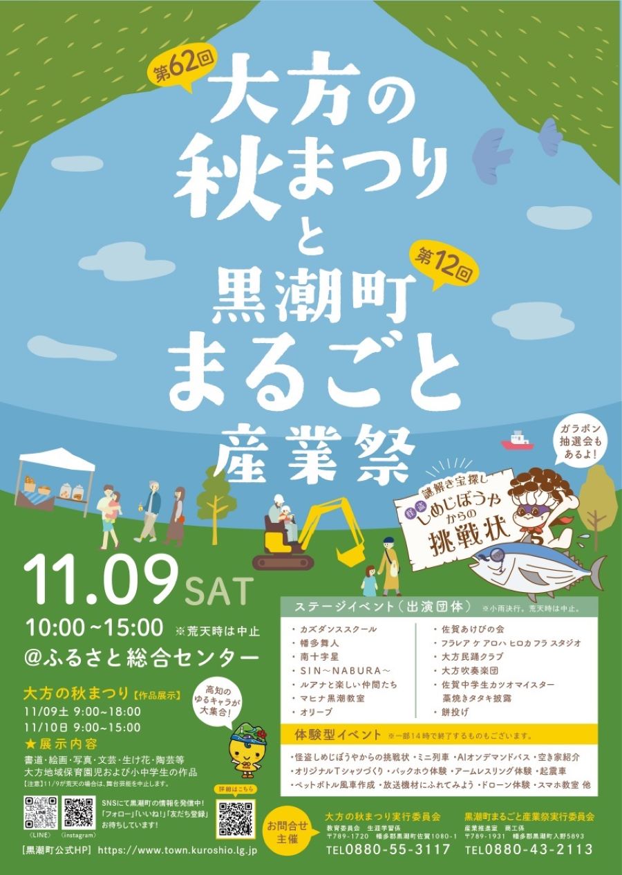 黒潮町で「第62回大方の秋まつり」「第12回黒潮町まるごと産業祭」｜特産品を使ったグルメや謎解き宝探し、車両体験などが楽しめます