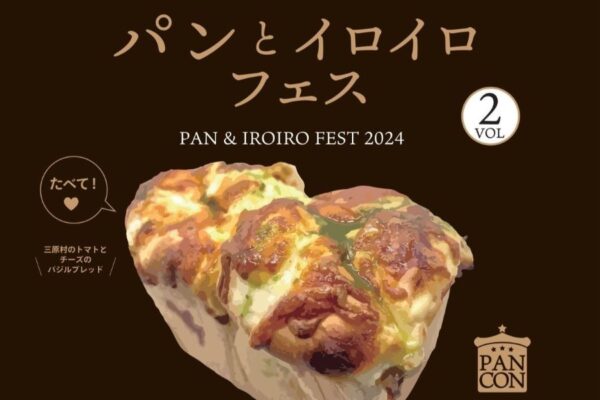 【2024年】宿毛市で「パンとイロイロフェス vol.2」（宿毛まちのえき林邸）｜こだわりのパン、スイーツ、パンをモチーフにした雑貨などがずらり！