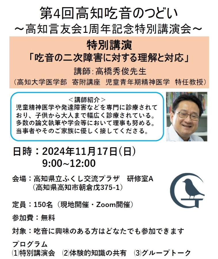 高知市で「第4回高知吃音のつどい」（高知県立ふくし交流プラザ）｜吃音の2次障害とは。高知大学医学部特任教授の高橋秀俊さんが講演します