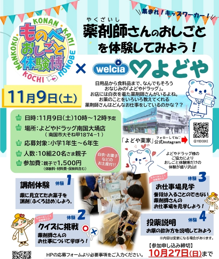 南国市で「ものべおしごと体験博×よどや」｜薬剤師さんのお仕事とは？親子で体験します