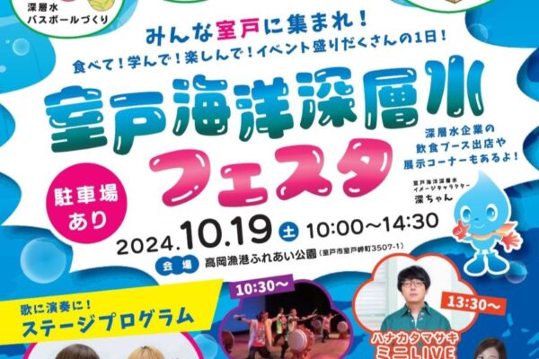 【2024年】室戸市で「室戸海洋深層水フェスタ」（高岡漁港ふれあい公園）｜深層水バスボールづくり、深層水水鉄砲的当て、クイズ大会…深層水について楽しみながら学べます