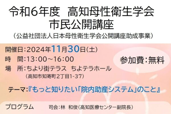 高知市で「高知母性衛生学会・市民公開講座」（ちより街テラス）｜分娩施設が減少…高知のお産はどうなる？「助産師外来」「院内助産システム」を考えます