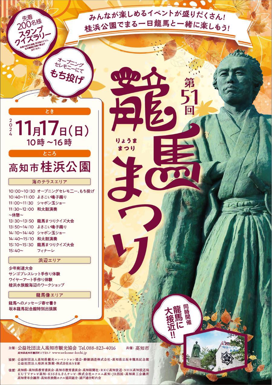 【2024年】高知市の桂浜公園で「第51回龍馬まつり」｜龍馬まつりクイズ大会、シャボン玉ショー、ワークショップ…シャモ鍋が振る舞われます