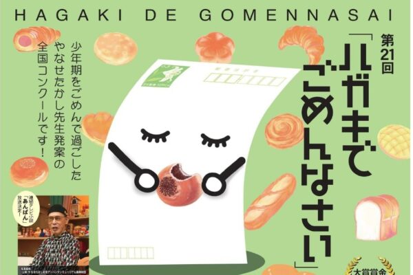 【2024年度】南国市後免町の「第21回ハガキでごめんなさい全国コンクール」作品募集、11/30（土）まで｜言いそびれた「ごめんなさい」を伝えてみませんか？「高知新聞ココハレ賞」も創設されます！