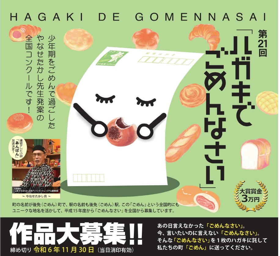 【2024年度】南国市後免町の「第21回ハガキでごめんなさい全国コンクール」作品募集、11/30（土）まで｜言いそびれた「ごめんなさい」を伝えてみませんか？「高知新聞ココハレ賞」も創設されます！