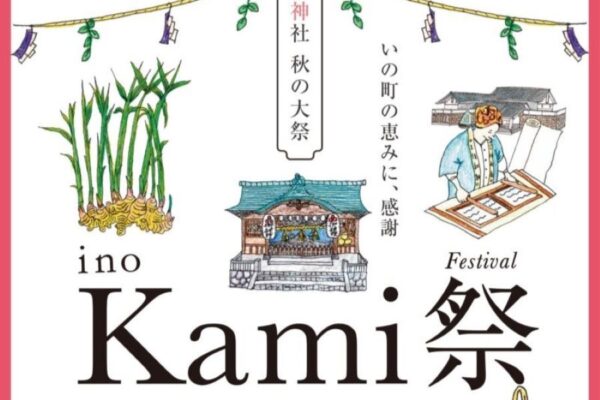 【2024年】いの町で「ino Kami 祭」（椙本神社など）｜ご当地グルメ、紙投げ、和紙の絵馬作り…いの町ならではのイベントが盛りだくさん！