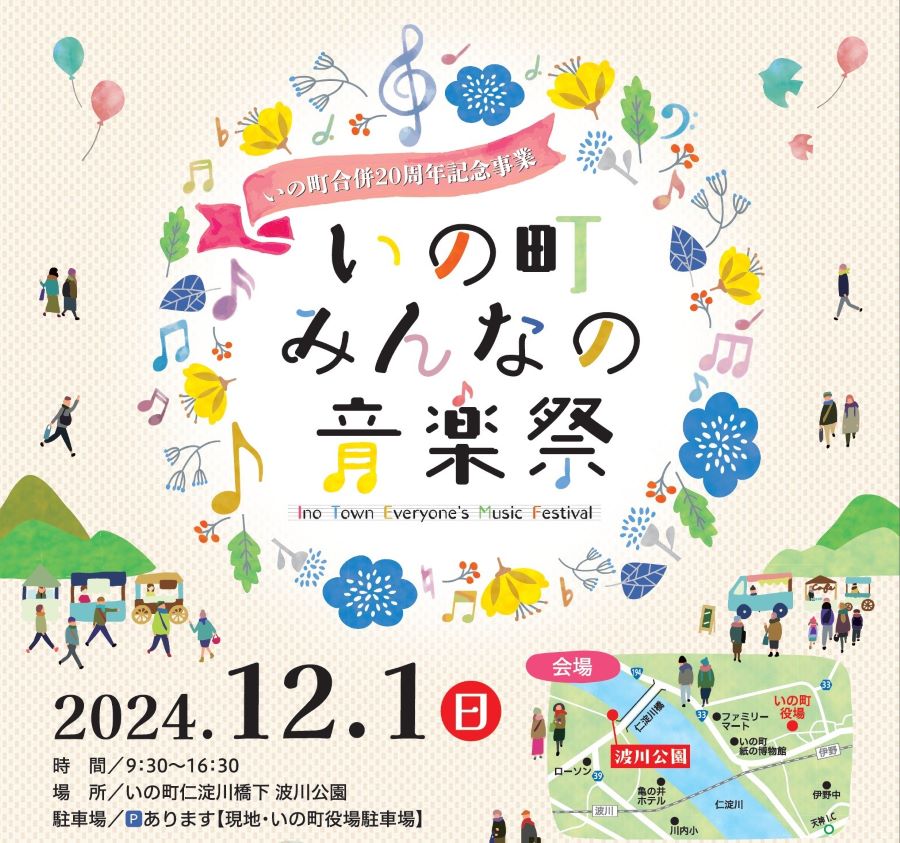 いの町で「いの町みんなの音楽祭」（波川公園）｜音楽祭ステージ、マルシェ、車両体験などが楽しめます