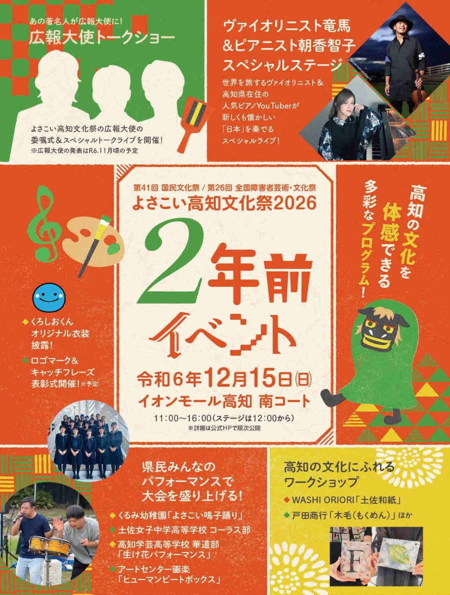 高知市で「よさこい高知文化祭2026『2年前イベント』」（イオンモール高知）｜広報大使の島崎和歌子さん、池透暢さん、吉田友一さんが登場！