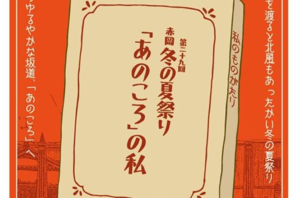 【2024年】香南市で「第29回赤岡冬の夏祭り」（横町商店街）｜仮装コンテスト、香南うまいもん市、秘密基地…テーマは「あのころ」の私です