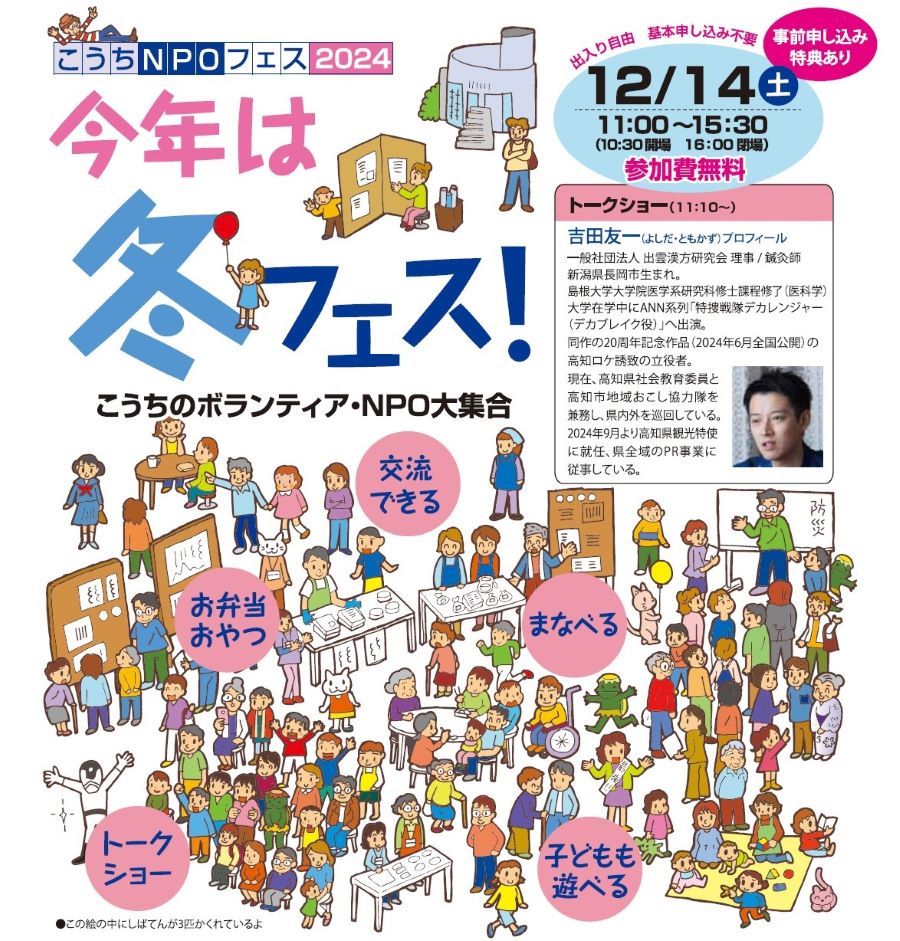 高知市で「こうちNPOフェス2024」（高知市文化プラザかるぽーと）｜特捜戦隊デカレンジャーのデカブレイク役・吉田友一さんによるトークショー、ボッチャ、木のおもちゃコーナーなどがあります