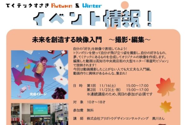 須崎市で「未来を創造する映像入門」「着色体験！フィギュア＆ネイル」（てくテックすさき）｜「利用者作品展示会」も開催されます