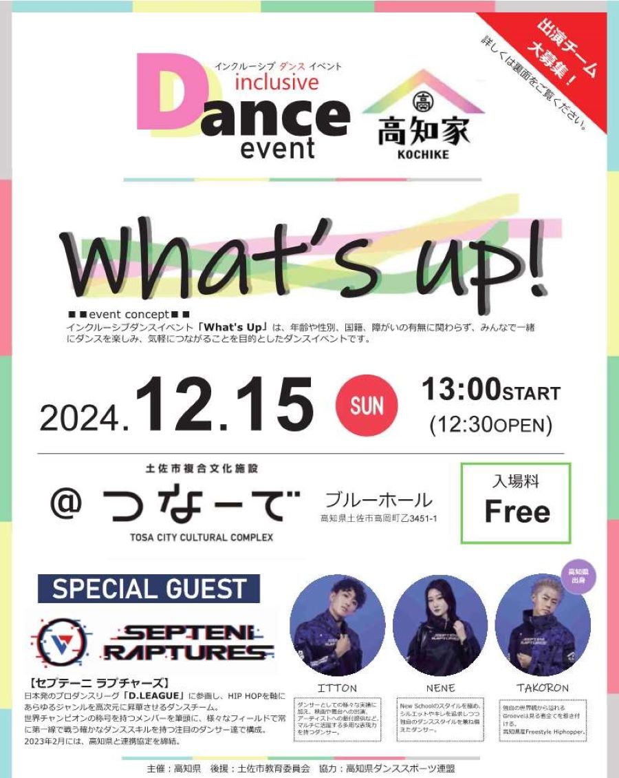 土佐市で「インクルーシブダンスイベント『What’s up』」（つなーで）｜香南市出身のDリーガー「TAKORON」さんが登場！出演チームを募集しています