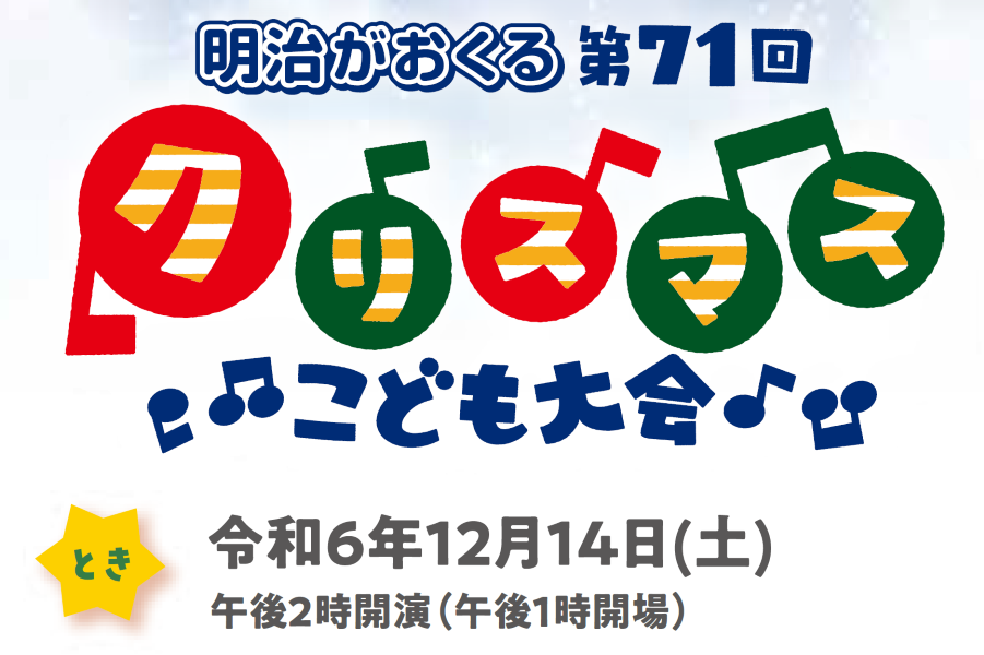 高知県立県民文化ホールで「第71回クリスマスこども大会」｜サンタクロース、カールおじさんがやってくる！明治のお菓子プレゼント、ラッキー抽選会もあります〈PR〉