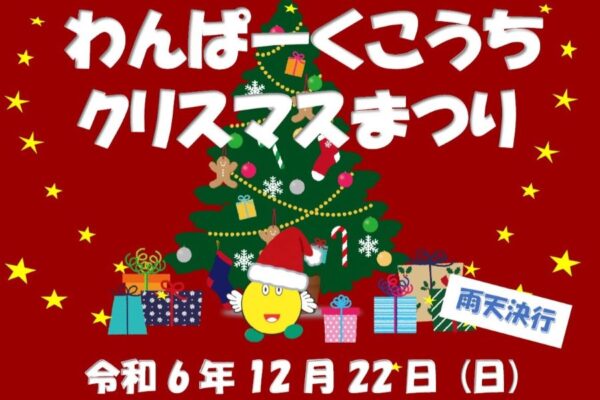 【2024年】高知市で「わんぱーくこうちクリスマスまつり」｜小学生までの子ども先着500人にサンタさんからプレゼント！