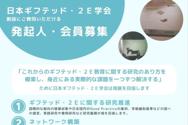 高知大学で「日本ギフテッド・2E学会キックオフ大会」｜ギフテッド、2Eの人への支援や学校教育を考えます