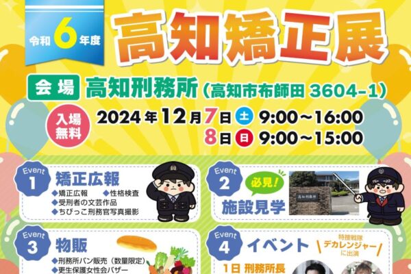 高知市で「令和6年度高知矯正展」（高知刑務所）｜ちびっこ刑務官写真撮影、車両展示、ステージイベントを楽しもう！刑務所内を見学できます