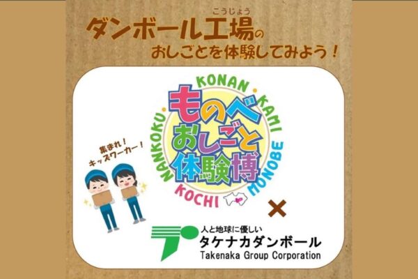 南国市で「ものべおしごと体験博×タケナカダンボール」｜段ボール工場のお仕事とは？親子で体験します