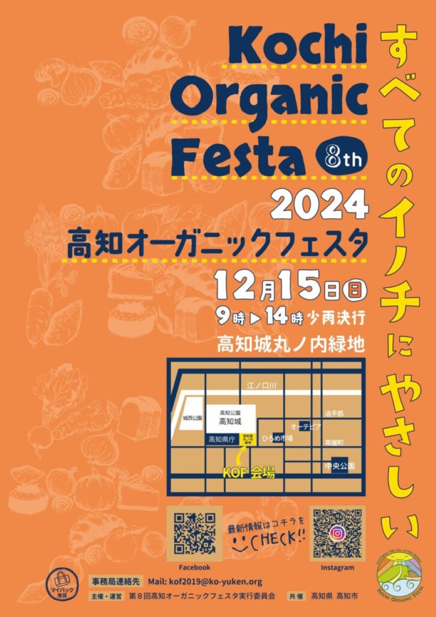 高知市で「第8回高知オーガニックフェスタ」（丸ノ内緑地）｜新鮮な野菜、パン、お菓子…約50ブースが集結！