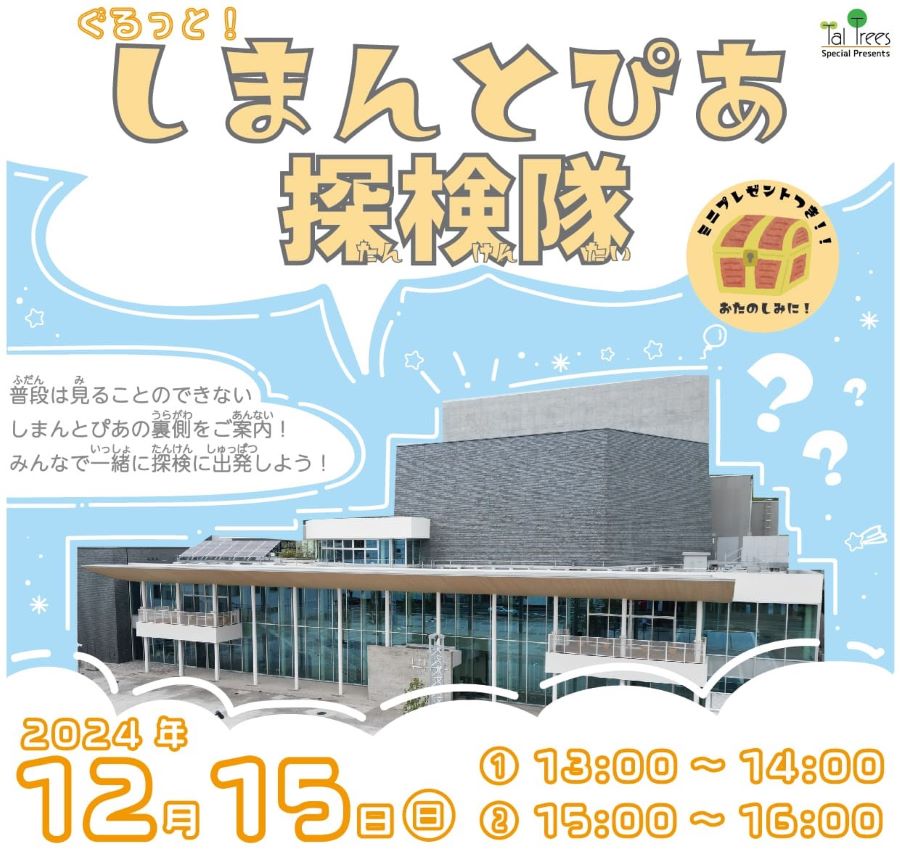 四万十市で「ぐるっと！しまんとぴあ探検隊」（しまんとぴあ）｜建物内を探検しよう！各回先着15人です