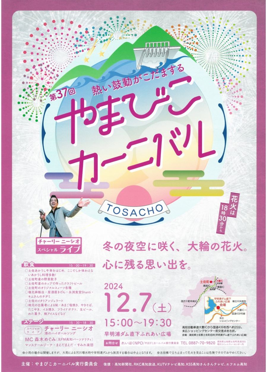 【2024年】土佐町で「第37回やまびこカーニバル」（早明浦ダム直下ふれあい広場）｜18:30から打ち上げ花火があります