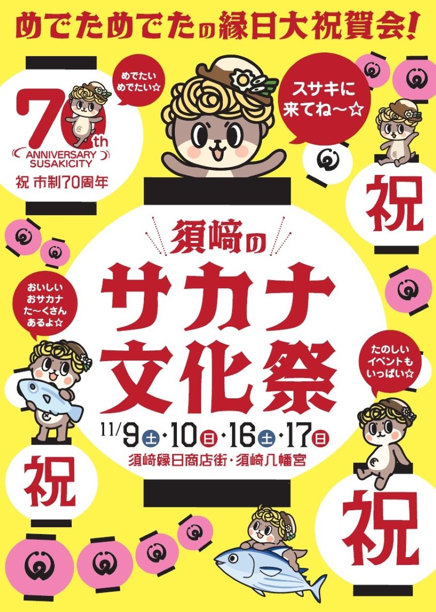 須崎市で「須﨑のサカナ文化祭」（須﨑縁日商店街など）｜約50ブースが並ぶ街中大宴会、マグロの解体ショーなどがあります