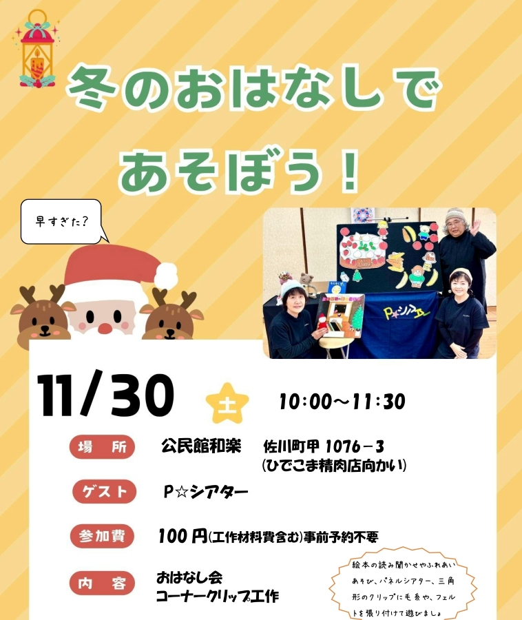 【つむサポ講座】佐川町で「冬のおはなしであそぼう！」（佐川町健康センター和楽）｜絵本の読み聞かせ、ふれあい遊び、パネルシアターを楽しみます〈PR〉