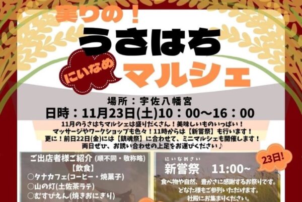 土佐市で「実りの！うさはち　にいなめマルシェ」（宇佐八幡宮）｜22日（金）に「鎮魂祭」、23日（土・祝）に「新嘗祭（にいなめさい）」があります