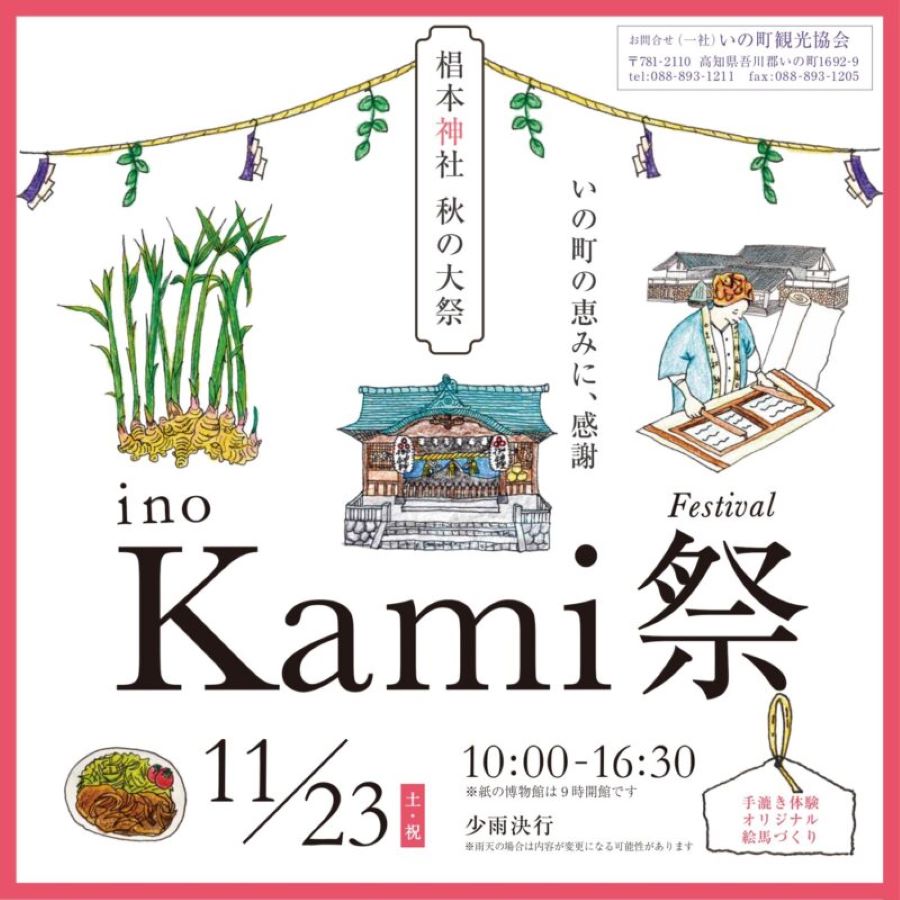 【2024年】いの町で「ino Kami 祭」（椙本神社など）｜ご当地グルメ、紙投げ、和紙の絵馬作り…いの町ならではのイベントが盛りだくさん！